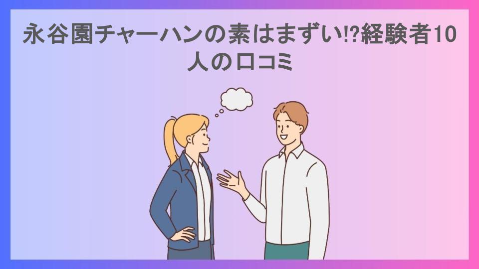 永谷園チャーハンの素はまずい!?経験者10人の口コミ